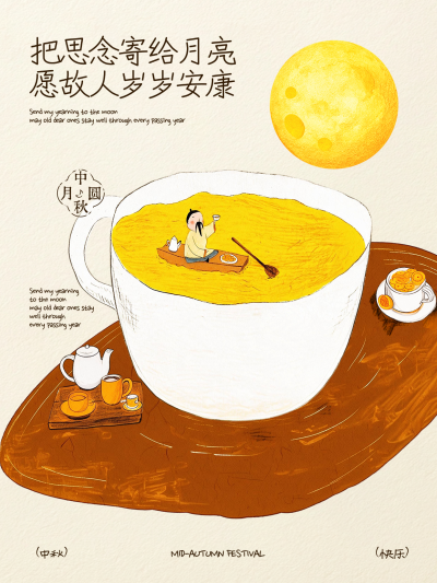 画面呈现手绘风格，包含金色圆月、茶杯与小舟等元素。文案表达思念与祝愿，适合用于中秋节期间的情感问候或品牌祝福宣传。