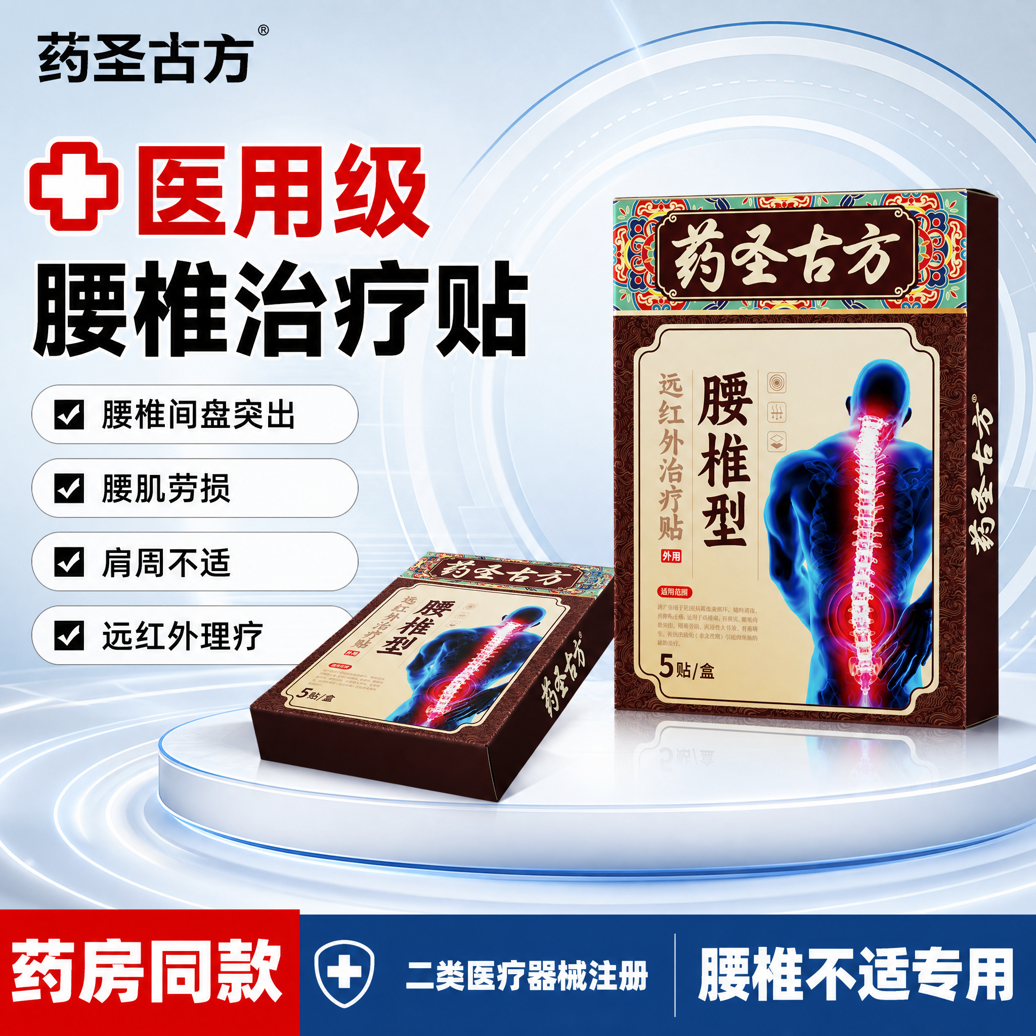[单张主图] 药圣古方腰椎型远红外治疗贴 爆款促销感医用级主图… - 图片创意预览