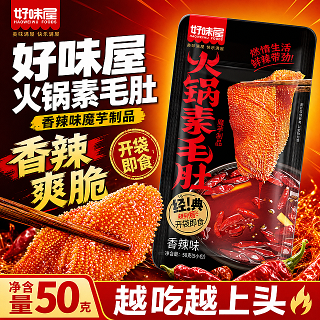 [单张主图] 好味屋火锅素毛肚香辣味，爆款促销感主图，参考参考图的爆款促销版式风格，复刻参考图的构图：顶部大标题+中部产品展示+底部信息通栏。保持好味屋火锅素毛肚产品包装的外观、品牌Logo、颜色、文字信息和输入产品图完全一致，杜绝变形和色差。
[构图版式] 采用顶部大标题型，顶部占28%放品牌位和超大主标题，中部放产品主体，占55%，底部占17%放通栏信息，整体构图信息层级清晰。
[画面主体] 输入产品图1和产品图2为好味屋火锅素毛肚包装，参考图3为卫龙魔芋爽电商主图，参考图3的左文右图+底部通栏版式结构，将好味屋火锅素毛肚产品斜置在画面右侧，占比约60%，产品主体完整清晰，包装上的文字和品牌Logo清晰可辨，突出展示素毛肚实物的纹理和红油色泽，强调食欲感，产品微距特写，展示出Q弹爽脆的质感，带有红油光泽。画面左侧和底部排版文案，产品占比65%，不被文字遮挡。左上角保留好味屋品牌Logo，和原包装字形颜色一致。
[场景元素] 背景使用红色到黄色渐变的暖色调，参考参考图的明亮鲜艳配色，搭配少量斜向线条装饰，营造促销热辣的氛围，产品下方搭配火锅红油和辣椒元素，增强食欲感，整体画面干净信息层级分明。
[文案版式] 顶部主标题：好味屋火锅素毛肚，字号最大，粗黑体；副标题：香辣味魔芋制品，字号缩小；中部产品旁放圆形印章标签：开袋即食；底部通栏写：净含量50克 越吃越上头，左侧大号文字标注香辣爽脆。文字颜色对比清晰，深底用白字浅底用红字，所有文字清晰可读不遮挡产品，没有说明性词语。
[光影质感] 自然暖光，主光从左侧打来，突出产品红油光泽和素毛肚颗粒纹理，产品边缘有自然阴影，背景渐变明亮，整体商业摄影质感，清晰通透，画面干净高级。
[配色字体] 主色调红色+黄色，参考参考图的配色方案，红色为主背景色，搭配白色粗黑体文字，高反差对比，信息清晰，文字层级分明，主标题字号最大，辅助文案字号缩小，对比明确。
[比例分辨率] 1:1比例，2048x2048，2K分辨率，文字清晰可辨。
[负向提示词] 变形，水印，文字错乱，产品图模糊，背景杂乱，错字，伪Logo，主体遮挡，低清晰度，错误结构