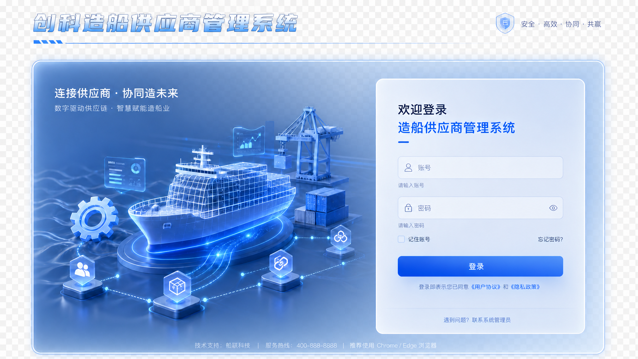 创科造船供应商管理系统登录页，去除外层深蓝色背景，保留原设计内… - 图片创意预览