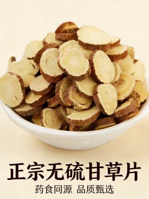 基于现有甘草片图片，制作成适合商用的主图，画面干净清晰，突出甘草片的质感，搭配简约的浅米色背景，底部添加“正宗无硫甘草片”“药食同源 品质甄选”的文案，整体风格自然质朴，符合电商主图商用需求预览效果