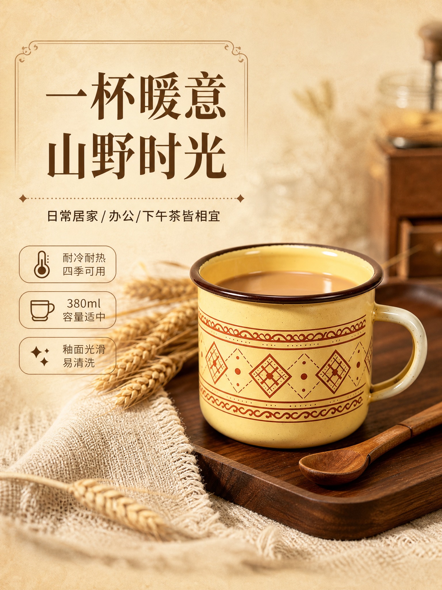 [商品] 使用【图3】山野复古杯场景图；保留杯子整体结构、米黄… - 图片创意预览