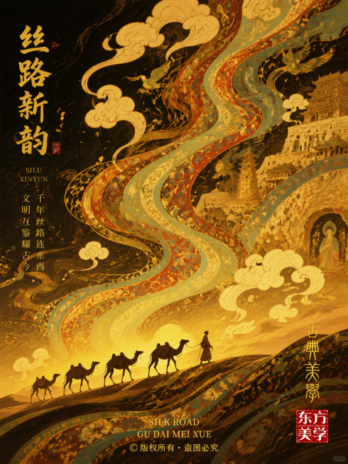 参考这张图片的敦煌国风配色与丝绸纹样风格，重新生成丝路主题海报，保留大漠骆驼队、祥云元素与古典美学氛围，整体为竖版构图，配色保持黑金红青复古敦煌色调，使用金色勾线和传统纹样装饰预览效果