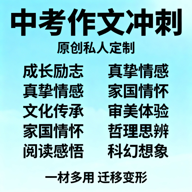 为这张中考作文冲刺宣传图添加明亮淡雅的浅蓝色教育学习风格背景，保留原有所有文字内容排版预览效果