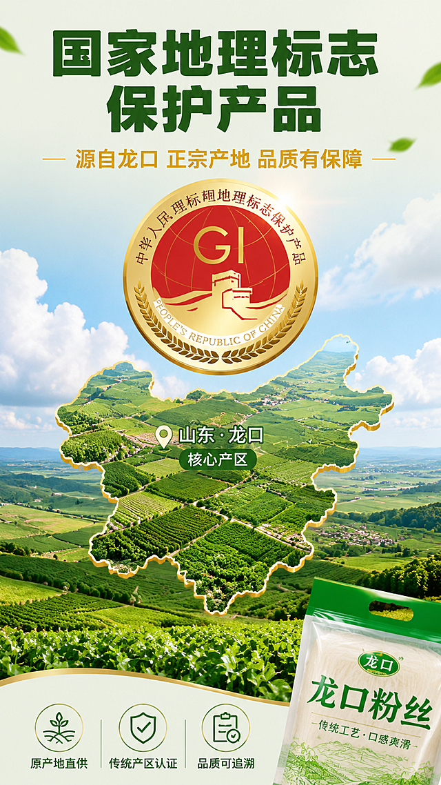 [第2张] 产地与认证专页-国家地理标志保护产品。本张为产地/认证专页，不使用产品图作为主体，以认证和产地元素为主。
[氛围/风格] 权威可信+产地自然风，清新大气，政府认证感，商业摄影质感。
[元素布局] 画面上半部分中央放大展示国家地理标志保护产品GI认证徽章，占画面约35%；徽章下方为龙口产地地图轮廓+农田风光实景拼接，占画面约40%；背景为蓝天白云下的绿色农田全景，层次丰富；右下角小尺寸露出粉丝包装袋一角作辅助。
[光影质感] 自然日光，明亮均匀，认证徽章有金属光泽感，农田场景通透有深度。
[配色色系] 全局底色 #F1F8E9 浅绿；主色 #1B5E20 深绿 + #FFD54F 金黄；辅助色天蓝、土地棕。
[视角构图] 纵向三段式构图，上认证、中产地、下文案，阅读动线自上而下。
[文字版式] 顶部主标题「国家地理标志保护产品」，加粗圆角黑体深绿色；副标题「源自龙口 正宗产地 品质有保障」，金黄色；中部产地旁标注「山东·龙口 核心产区」；底部三行短句：「原产地直供」「传统产区认证」「品质可追溯」。全套字色深绿+金黄，字效纯色。
[比例分辨率] 9:16 竖版比例，4K 分辨率，文字清晰可辨，高清画质。
[负向提示词] 变形，水印，文字错乱，文字过小，认证图案模糊，背景杂乱。