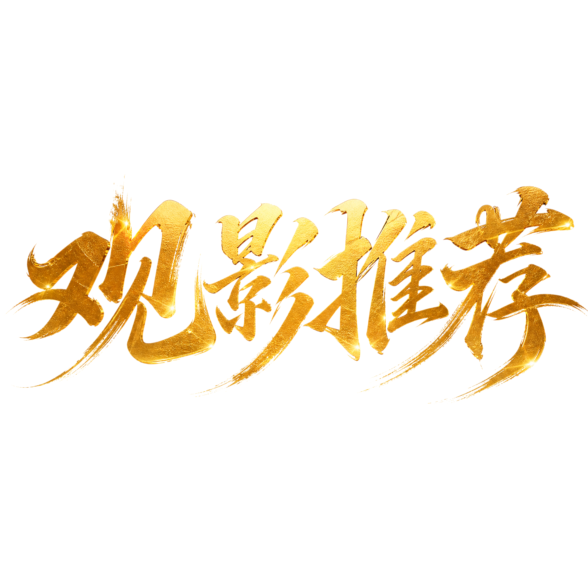 金色字体，白色背景，干净的背景，创意手写书法字体设计四个字"观… - 图片创意预览