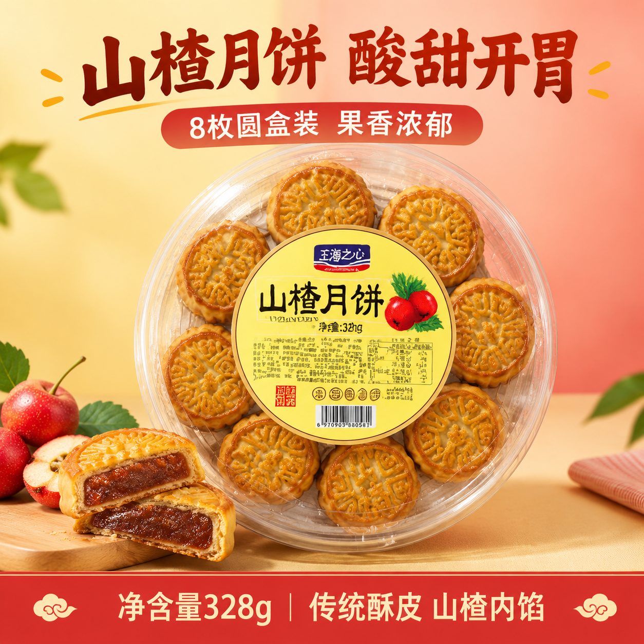 基于输入的王海之心山楂月饼圆盒产品图，生成美团电商1:1主图。… - 图片创意预览