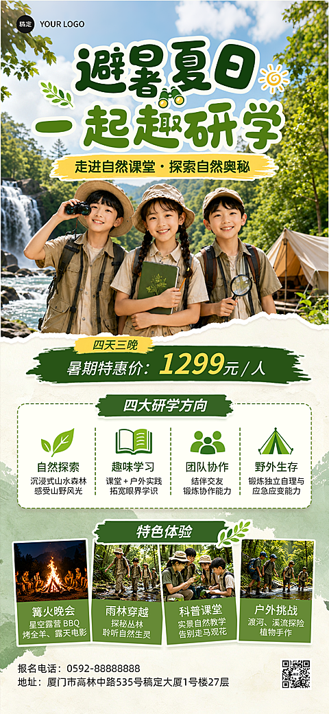 夏季研学旅游探索自然清新感全屏竖版海报