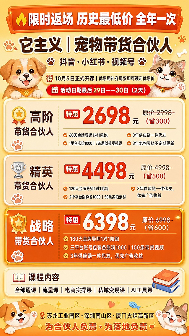 基于这张宠物带货合伙人招募海报，修改三个价格数字，其余所有内容、版式、风格、配色、装饰元素完全保持不变：
1. 高阶带货合伙人的特惠价从"2598"改为"2698"，原价保持2998不变，省的金额相应调整为省300
2. 精英带货合伙人的特惠价从"4198"改为"4498"，原价保持4998不变，省的金额相应调整为省500
3. 战略带货合伙人的特惠价从"5998"改为"6398"，原价保持6998不变，省的金额相应调整为省600

只修改价格数字和对应的省多少钱，其他所有文字、图片、布局、颜色、宠物形象、装饰元素全部原样保留。