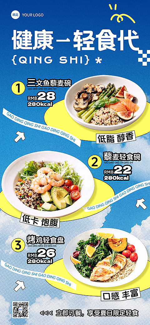 夏日健康轻食菜品推荐促销清爽感全屏竖版海报