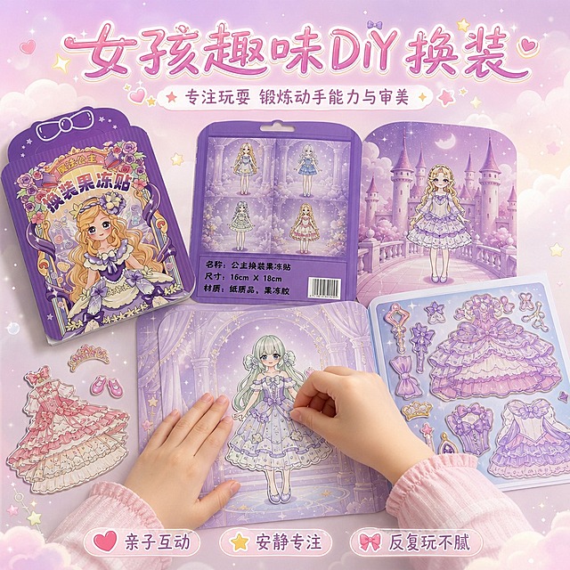 正方形1:1构图，超高清电商主图，糖果梦幻少女风，柔和自然光，温馨治愈影调，严格还原公主换装果冻贴纸书产品，包括包装设计、颜色、图案元素、人物形象、内页底卡、果冻贴纸页等所有细节，产品尺寸约16cm×18cm。画面一本公主换装果冻贴纸书完全打开平铺在梦幻浅色系桌面上，一双小女孩的小手正在操作，一只手轻轻按住人物底卡，另一只手正在给娃娃粘贴华丽的洛丽塔礼服果冻贴纸，桌面散落几张已撕下的裙装贴纸、皇冠配饰贴纸和小鞋子贴纸，旁边放着一本完整包装做氛围点缀，操作画面和产品铺满整个画布，左右完全不留留白，产品边缘贴近画面四边，产品及操作区域占画面95%。背景为浅粉紫渐变梦幻色调，点缀柔和云朵、细碎星光、小爱心元素，画面温馨干净，产品崭新无旧化。字体设计：纤细可爱手写文字，大小层级排版，薄阴影文字效果；主标题放在画面顶部："女孩趣味DIY换装"，副标题小号字体紧随下方："专注玩耍 锻炼动手能力与审美"，底部小巧卖点标签："亲子互动""安静专注""反复玩不腻"。居中对称排版，视觉焦点集中在小手操作和产品使用场景，淘宝电商主图风格，无水印，无多余杂物。第二套版本，手部动作和桌面布局略有不同。