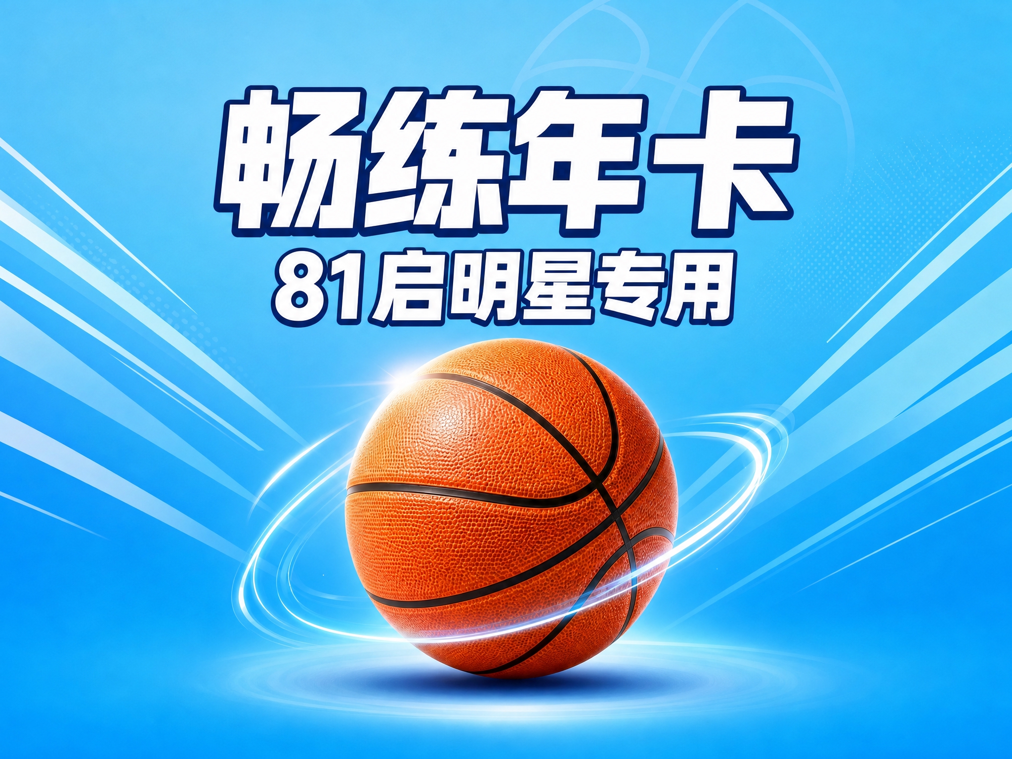 将这张图片的比例调整为4:3横版 保持天蓝色背景 篮球主体和两… - 图片创意预览