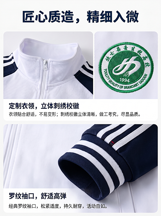修改这张校服电商细节海报：1. 将右上角校徽修改为和原图一致的绿色圆形刺绣校徽，校徽文字更正为原图的正确内容，保持刺绣质感；2. 删除袖口位置的6条红色线条，保留原本的藏蓝色和白色条纹，配色保持纯净；3. 将最下方的卖点文案修改，删除"经典三"里的"三条"两个字，修改后的文案为：经典罗纹袖口，松紧适度，持久耐穿，活动自如；保持整体3:4竖版构图、上下分区块布局不变，维持整体纯白背景、极简写实风格和所有原有设计排版不变