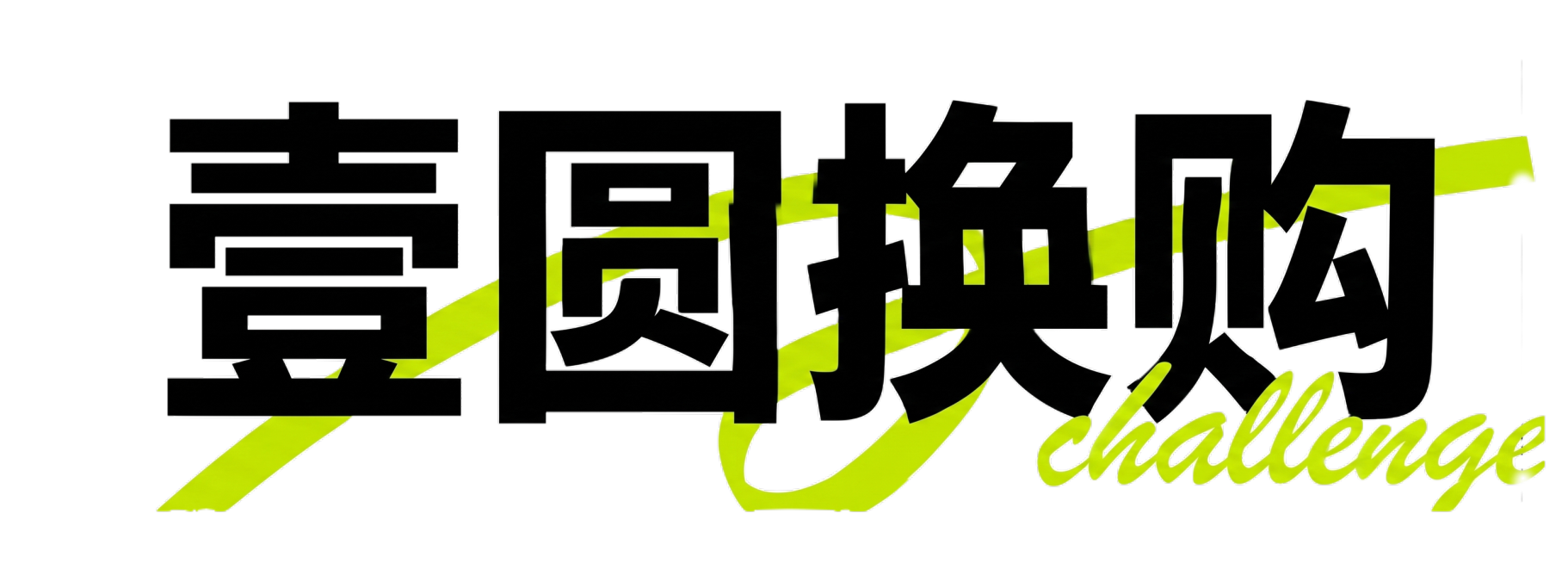 参考原图字体风格，将文字内容修改为“壹圆换购”，保持粗黑方正字体，保留亮绿色斜向曲线装饰线条和右下角草写英文装饰，背景保持纯白色，文字整体完整呈现不裁切，四周留安全边距。预览效果