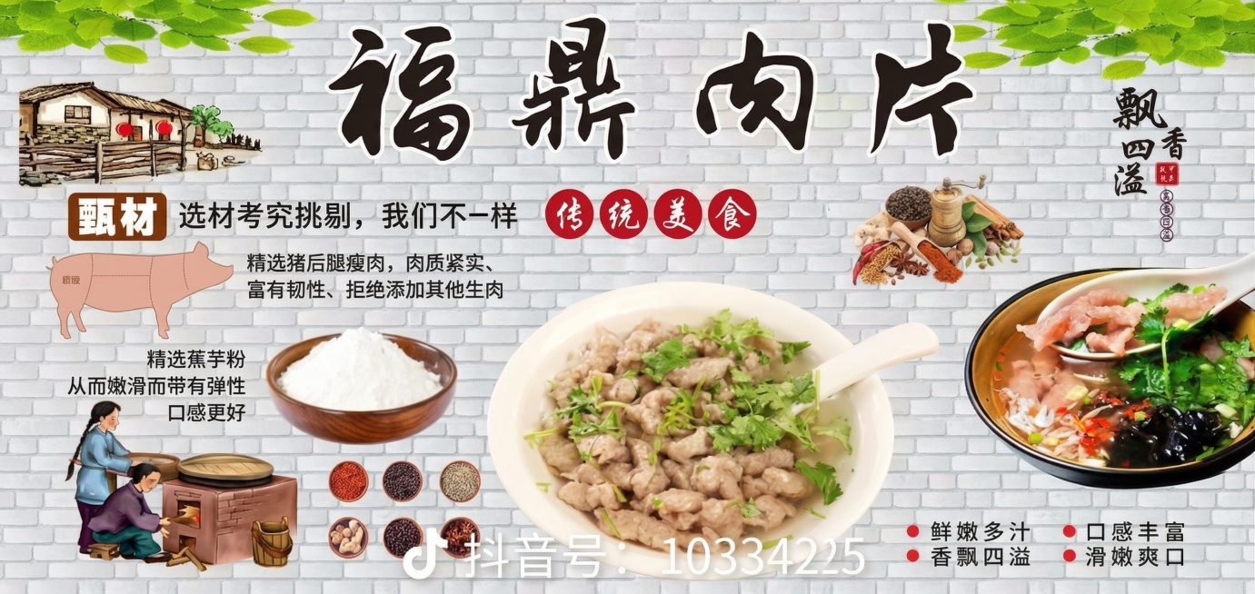 完全复刻参考图，生成福鼎肉片美食宣传海报，保留全部文字内容和布局：顶部大字'福鼎肉片'，左上角乡村小屋插画，左侧文字'甄材 选材考究挑剔，我们不一样 传统美食'，猪后臀部位图示说明'精选猪后腿瘦肉，肉预览效果