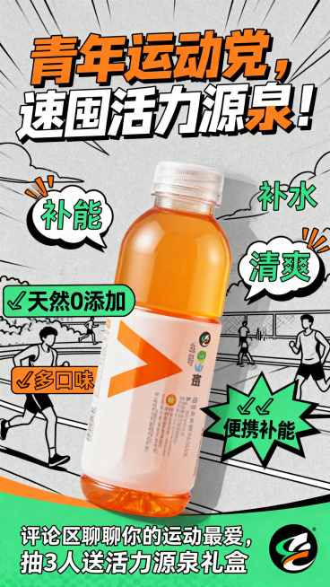 饮料海报，撞色设计，活力橙+清新绿配色，背景是简约线条勾勒的运动场景，中心是饮料瓶特写，瓶身标注多口味标识，周围环绕“补能”“补水”“清爽”动态气泡字，顶部加粗醒目标题“青年运动党，速囤活力源泉！”，预览效果