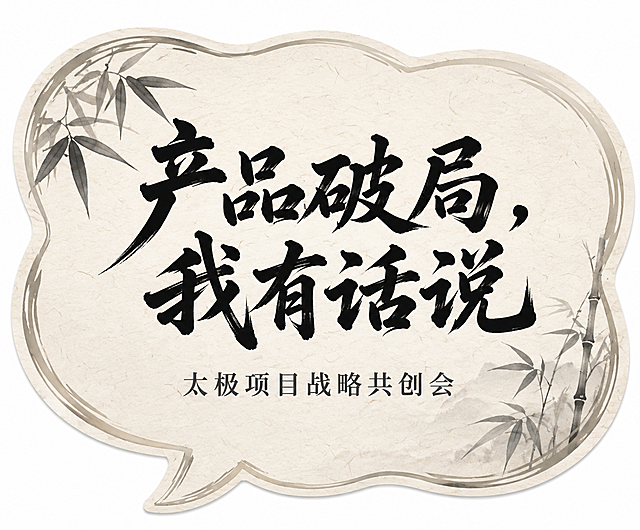 异形手举牌设计，完整对话框气泡造型，无手柄，边缘圆润平滑方便模切印刷和贴墙。新中式禅意水墨风格。米白色宣纸纹理底色。画面中央为黑色毛笔书法大字"产品破局，我有话说"，苍劲有力，字号最大为视觉重心。下方小字"太极项目战略共创会"，深灰色宋体。气泡边缘有淡墨竹叶装饰，左上角几片水墨竹叶。整体禅意雅致，契合茶室会议氛围。手举牌造型完整无手柄，边缘清晰，白底背景突出异形轮廓。版式精美，超高清画质。画面中必须完整呈现文字："产品破局，我有话说"、"太极项目战略共创会"