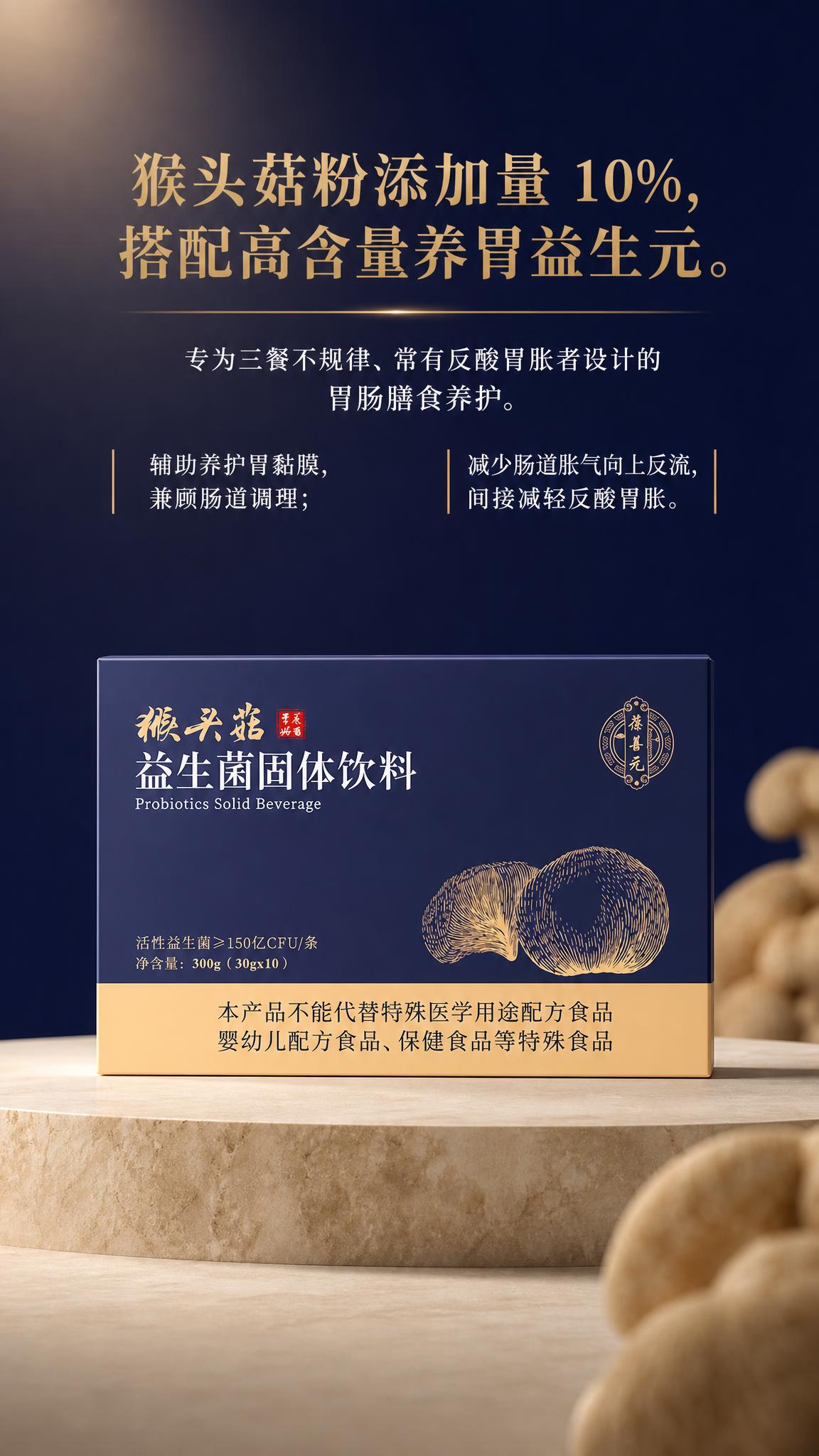 基于上传的猴头菇益生菌固体饮料产品图，设计一张高级感的产品宣传… - 图片创意预览