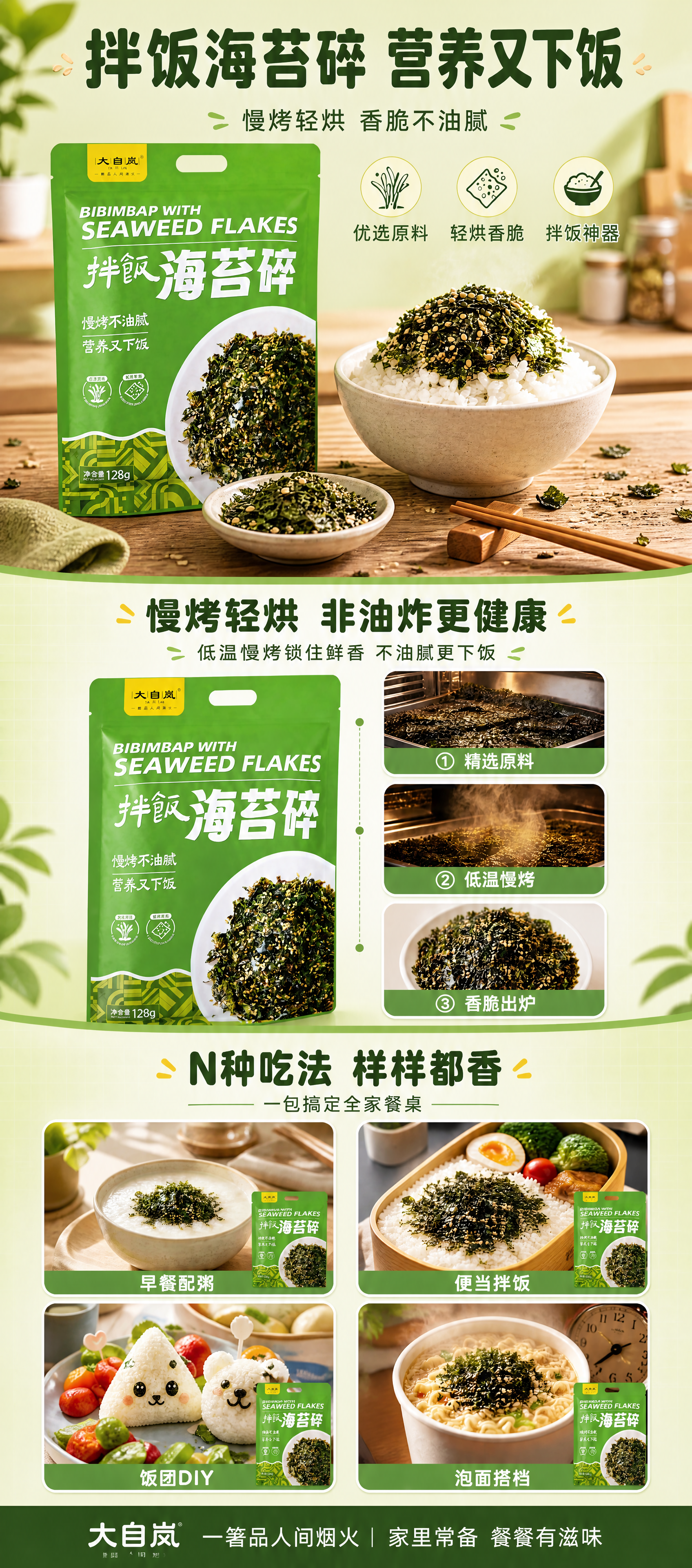 将三张拌饭海苔碎详情页的信息整合为一张竖版长图海报，尺寸比例为… - 图片创意预览