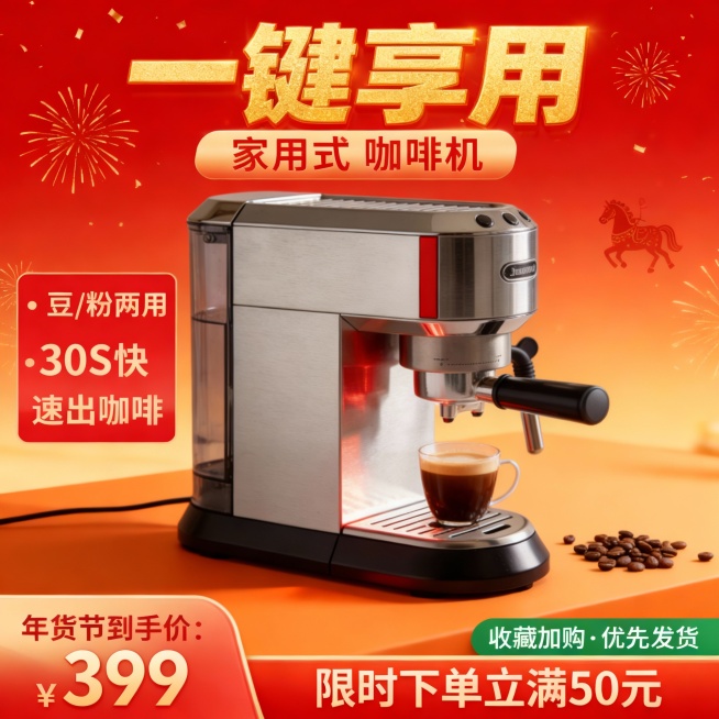 电商马年年货节家用咖啡机促销主图，主体放置在橙色台面；旁边摆着一杯刚冲泡好的咖啡、散落咖啡豆，背景为暖红金渐变，点缀金色烟花光效与小马图腾，营造浓郁新年氛围。

顶部金色加粗主标题：“一键享用”，下方预览效果