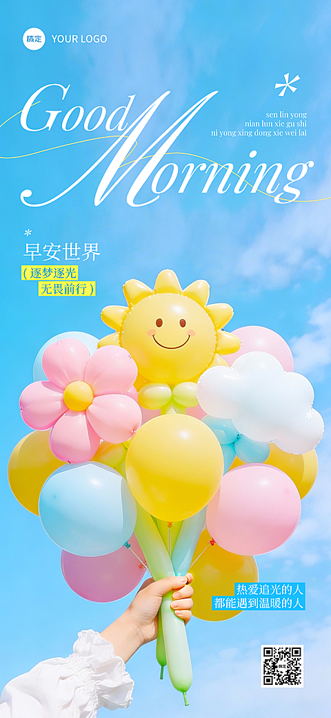 早安问候日签正能量清新感通用全屏竖版海报
