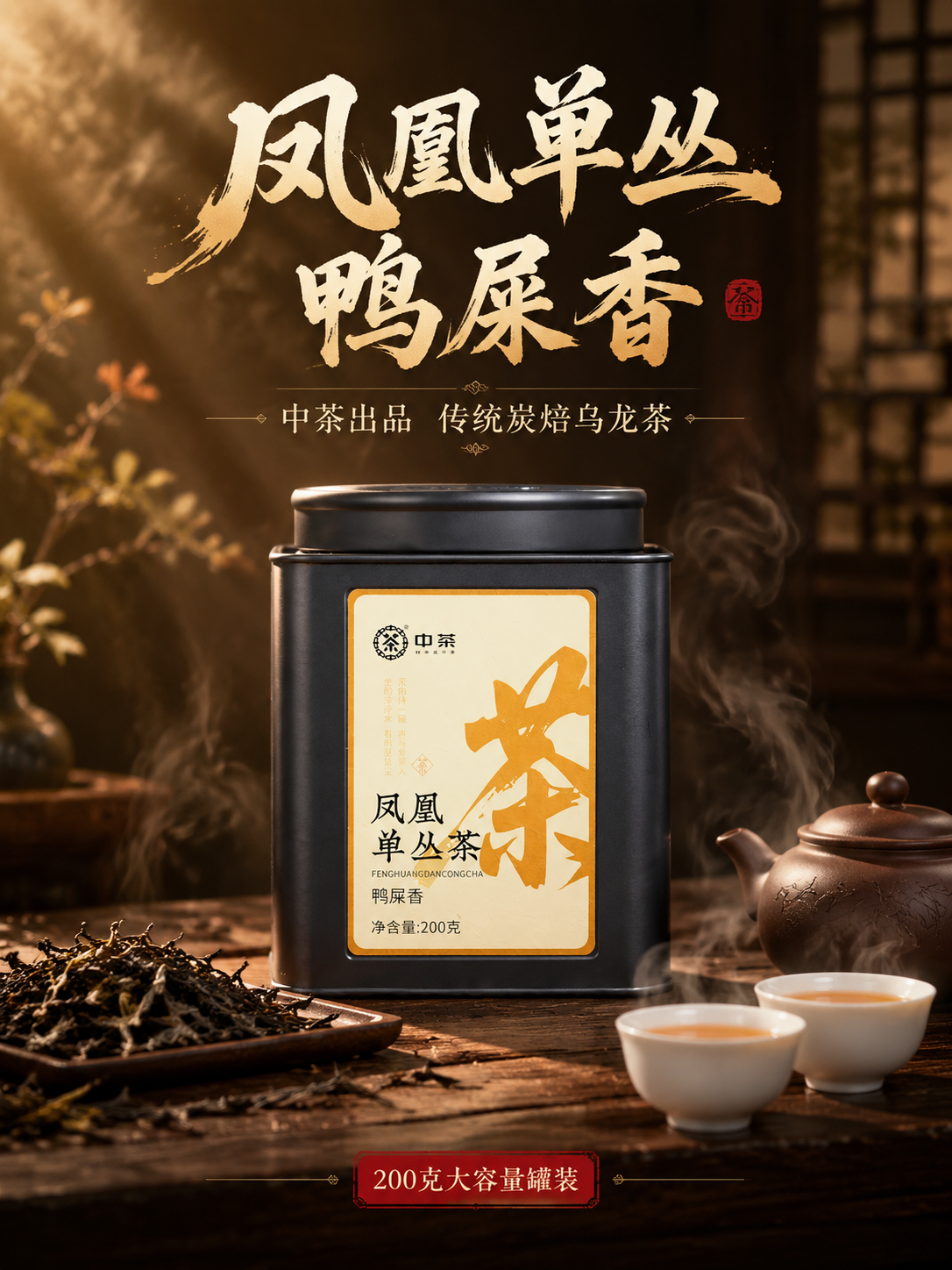 [主图-1] 抖音电商竖版主图首图 凤凰单丛鸭屎香罐装茶 沉浸… - 图片创意预览
