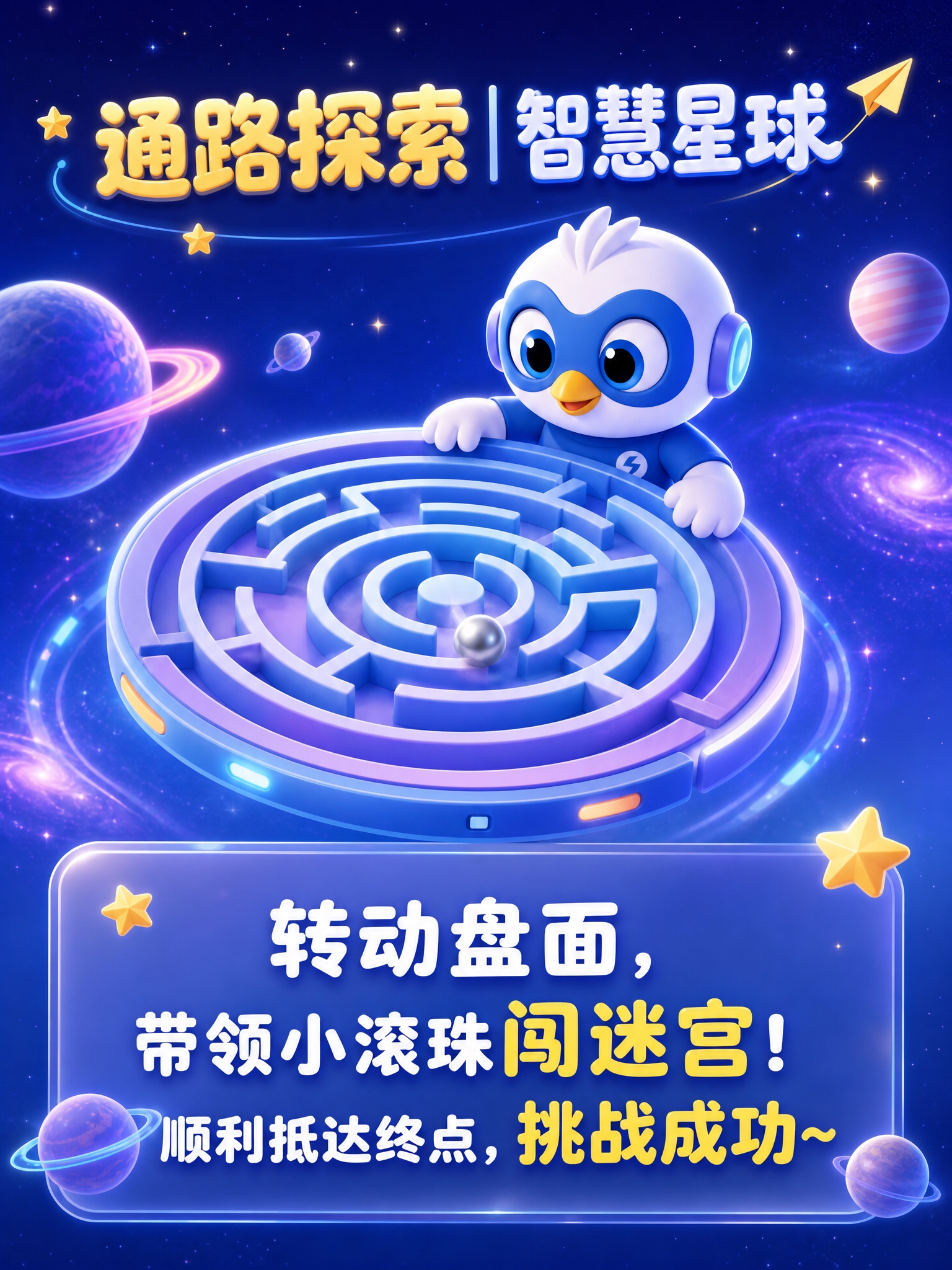 竖版童趣星际3D海报，3:4比例，画面干净通透、无杂乱元素，整… - 图片创意预览