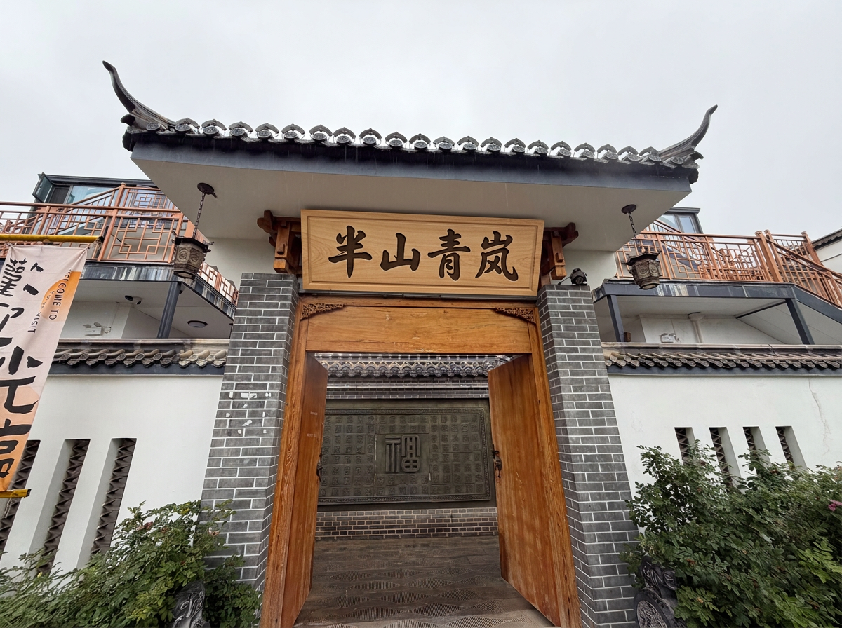 将图二中式庭院入口图中，中间最大的木制门楣区域做成一幅凸出的木… - 图片创意预览