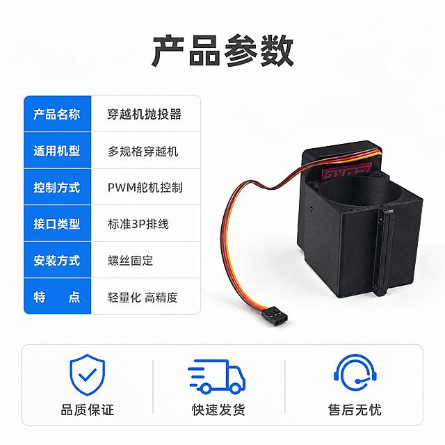 [主图-5] 规格参数与服务保障 穿越机抛投器产品信息总览
[统一基调] 整体白色极简风格，纯白渐变背景，主标题深灰色粗体无衬线字体，辅助文字浅灰色，强调色使用科技蓝，整体干净专业，传递航模配件品质感
[画面] 产品主体位于画面右侧，侧面45度视角展示，占画面约45%，完整展示产品侧面轮廓和排线走向。左侧区域为参数信息区，用简洁的表格形式列出产品核心参数，包括产品名称、适用机型、控制方式、重量范围、接口类型等关键信息。画面底部有一条服务保障栏，用图标加文字的形式展示三项服务承诺。整体信息清晰，帮助买家快速了解产品规格。
[光影质感] 商业摄影棚拍质感，柔和侧光，产品侧面轮廓清晰，立体感强，排线自然弯曲有质感，阴影柔和，整体光线均匀明亮。
[配色] 背景纯白，主标题深灰色，参数文字中灰色，参数表头用科技蓝色底白字，服务图标用蓝色线条，产品保持原黑色外观，整体配色专业清爽。
[文字版式] 顶部主标题：产品参数 大号粗体深灰字；左侧参数表：产品名称 穿越机抛投器；适用机型 多规格穿越机；控制方式 PWM舵机控制；接口类型 标准3P排线；安装方式 螺丝固定；特点 轻量化 高精度。参数表左对齐，表头蓝底白字。底部服务栏三个图标加文字：品质保证 快速发货 售后无忧。整体左文右图布局，信息层级清晰。
[输出要求] 1:1正方形 2048x2048高清，产品清晰完整，参数文字清晰可读，表格规整，画面干净专业，无水印无平台logo，白色明亮风格贯穿全套。