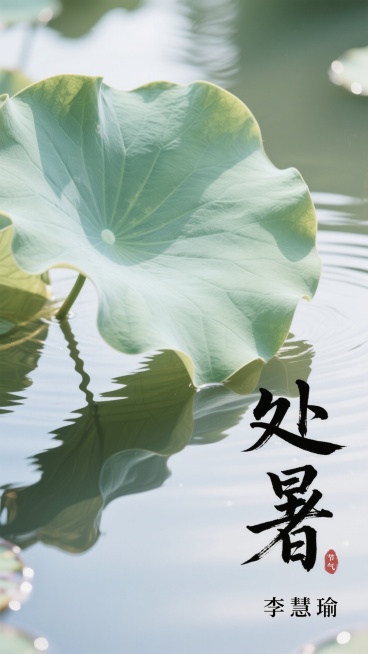 国风水墨处暑节气海报，以淡绿荷叶、水面倒影为元素，搭配毛笔字“处暑”，右下角加：李慧瑜预览效果