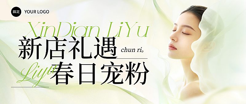清新绿色新店开业美业春季促销微信公众号配图
