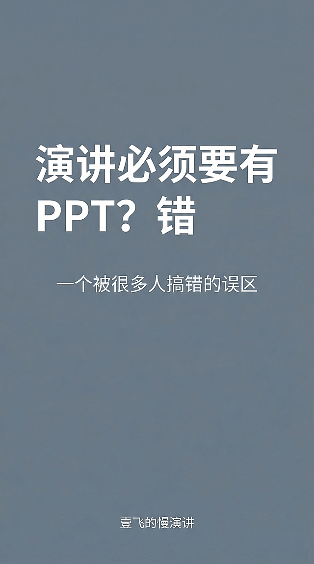 设计一套图文封面，整体底色为莫兰迪灰蓝色，大字体主标题“演讲必须要有 PPT？错”，小字体副标题“一个被很多人搞错的误区”，底部放置小字“壹飞的慢演讲”，文字排版简洁清晰，风格简约高级