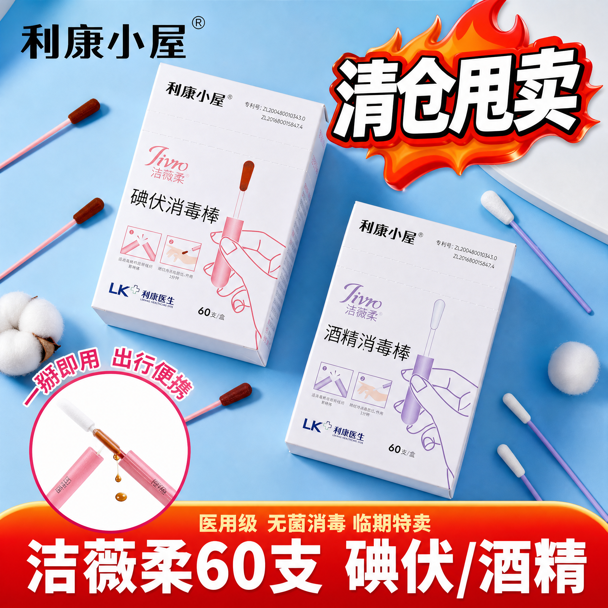 [单张主图] 利康小屋洁薇柔碘伏消毒棒+酒精消毒棒 拼多多爆款… - 图片创意预览