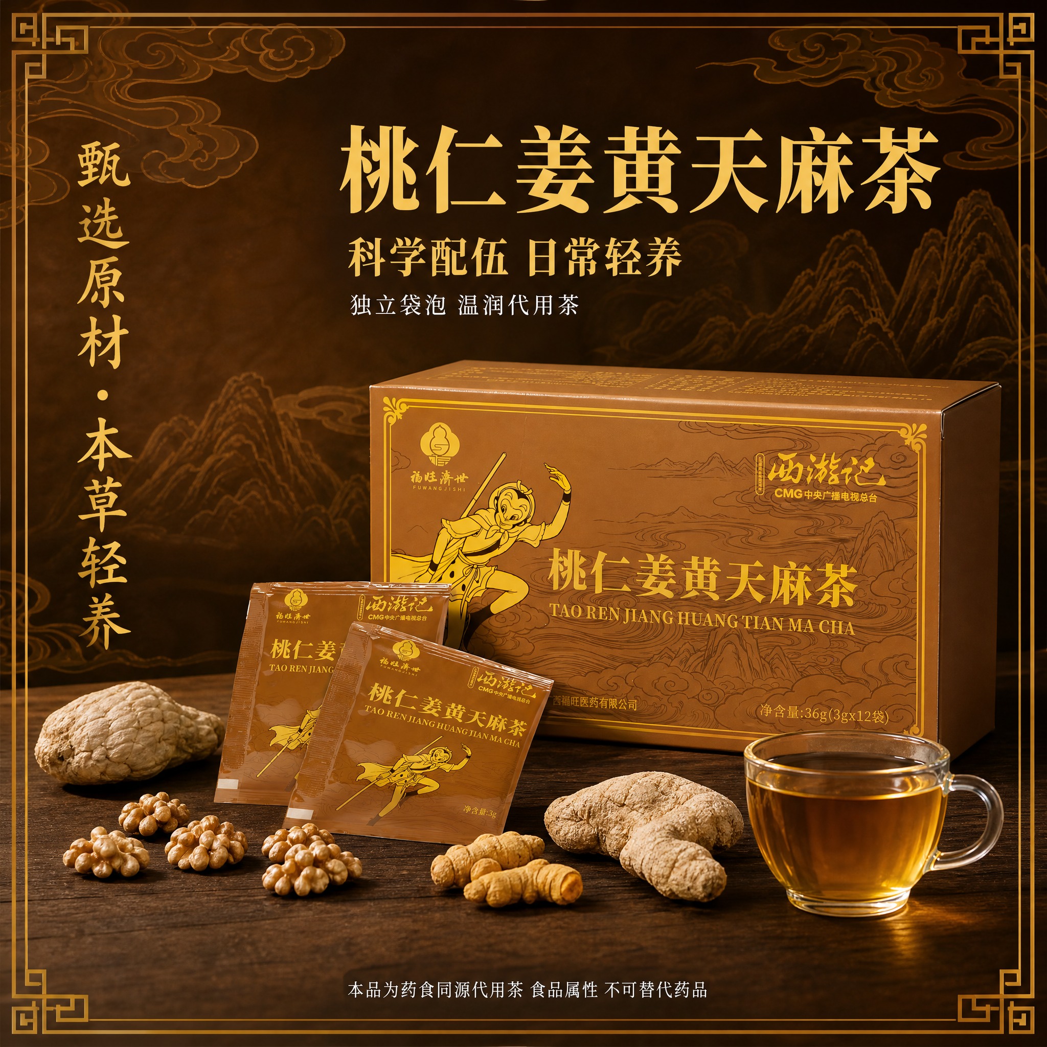 【主图-1】全景首图 主推主图。桃仁姜黄天麻茶西游记联名礼盒电… - 图片创意预览