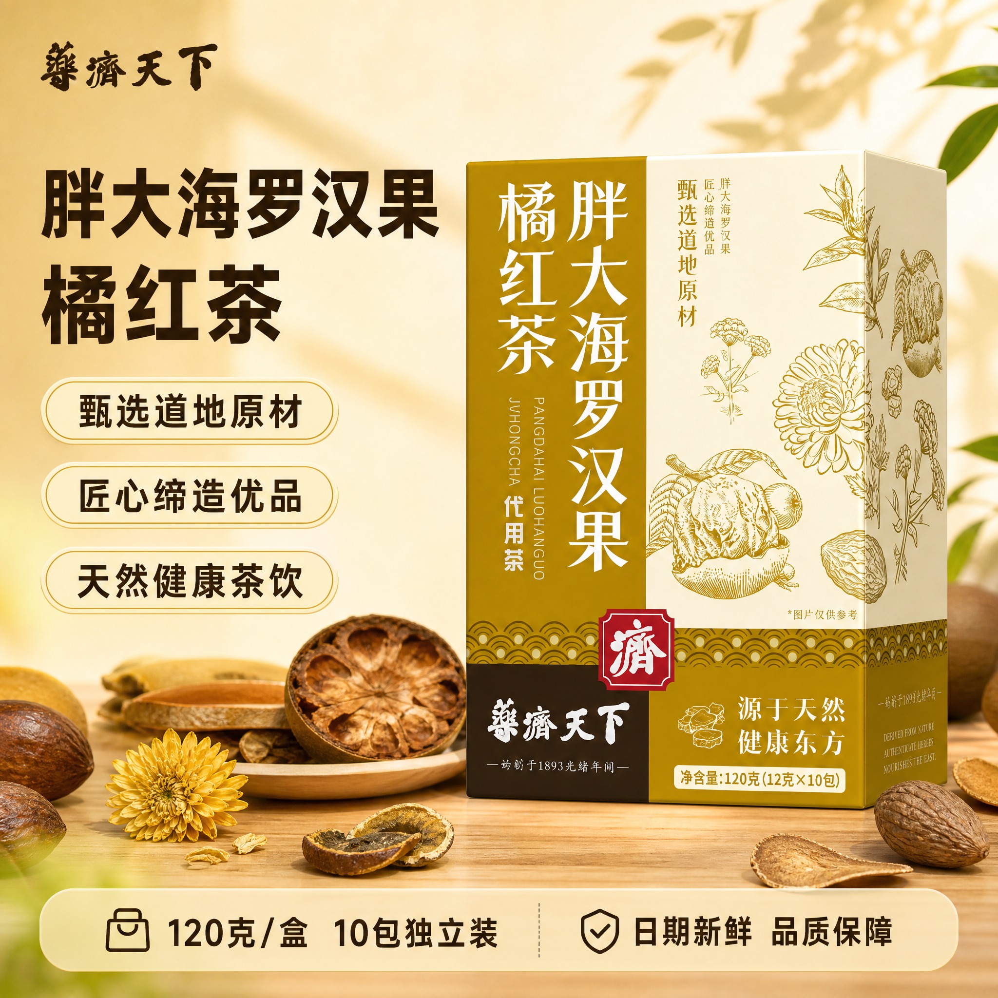 [单张主图] 胖大海罗汉果橘红茶代用茶 爆款促销感主图 千川合… - 图片创意预览