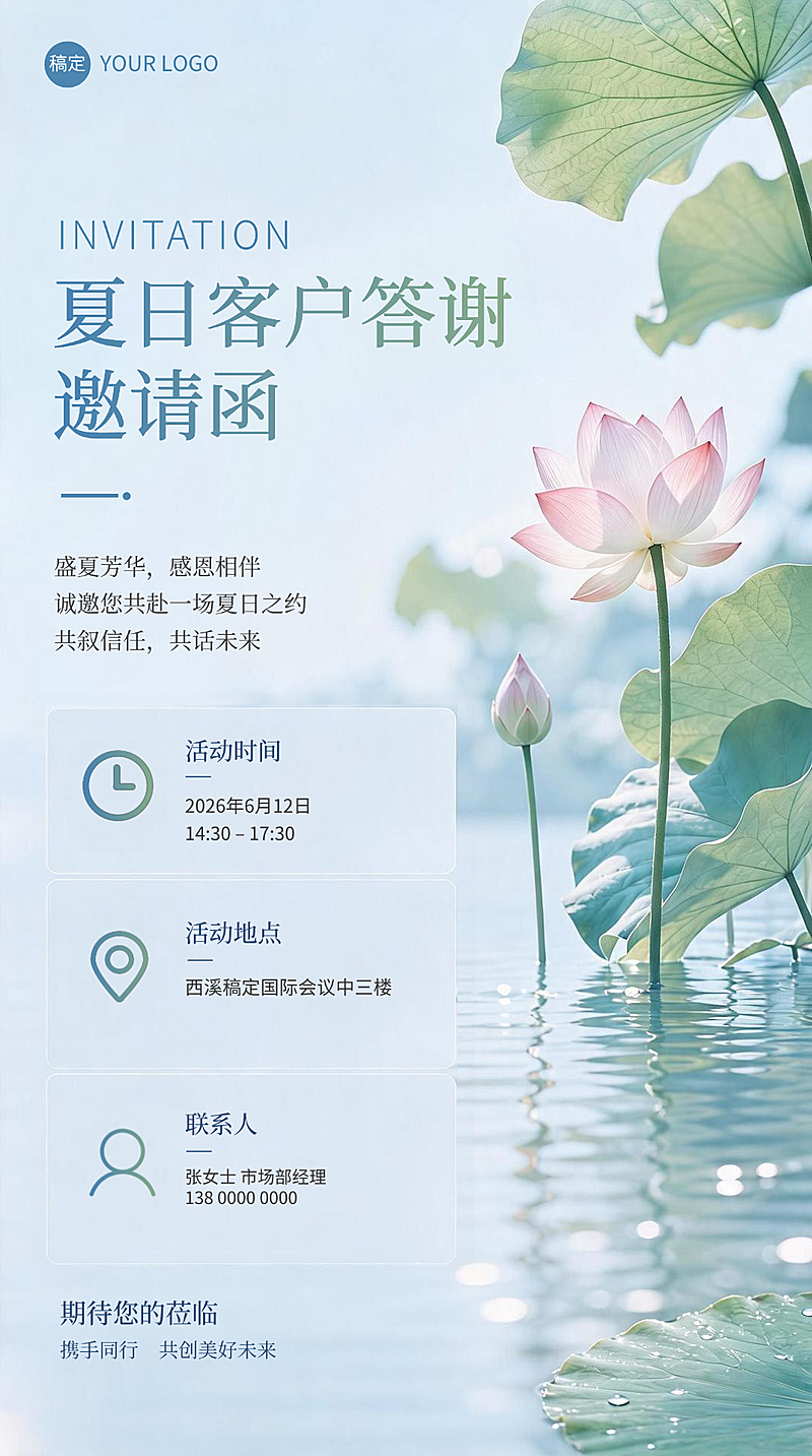 夏季客户答谢商务会议邀请函水彩风清新竖版海报