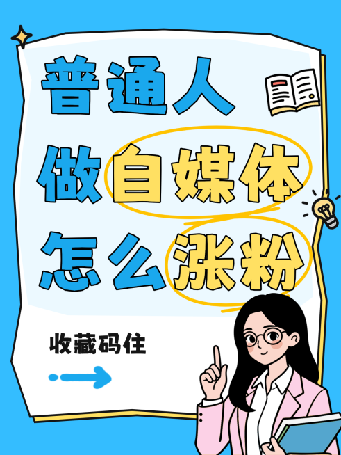 蓝色卡通普通人自媒体课程招生小红书配图预览效果