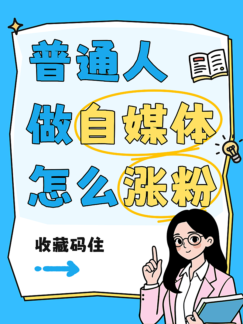 蓝色卡通普通人自媒体课程招生小红书配图