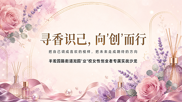 一张横版女性创业者精油香薰沙龙主KV海报，水彩花卉优雅风格，莫兰迪粉紫配色，精致温馨女性向。

背景层：浅粉米色渐变底色，左侧和右下角点缀水彩晕染的玫瑰、尤加利叶、薰衣草花卉，柔焦虚化处理，营造梦幻柔美氛围；中部大面积留白用于排版。

装饰元素：金色细线条几何拱门、圆形光晕、珍珠点缀、丝绸缎带纹理，香薰精油瓶和扩香棒的淡雅剪影分布在角落，增添香薰主题氛围。

版式布局：横版16:9，主标题居中偏上，是画面第一视觉重心；副标题在主标题下方；活动名称在副标题下方。

画面中只保留以下文字（必须完整清晰呈现，不得添加任何其他文字）：
主标题："寻香识己，向'创'而行"
副标题："把自己调成喜欢的模样，把未来走成期待的方向"
活动名称："半淞园路街道淞园'业'校女性创业者专属实战沙龙"

字体：主标题用优雅细衬线宋体，深棕金色，字重600-700；副标题用细黑体，深灰色；活动名称用中等字重黑体。

整体氛围：柔和侧前方柔光，温暖治愈，高级精致，女性成长主题，香薰精油的舒缓感与创业的力量感结合。版式精美，四边留足安全边距。

严禁出现任何其他文字、英文装饰、标签、二维码、活动亮点等未指定的文字内容。
画面中所有信息区域必须填充完整合理的内容，不得出现空白框、空白占位、横线待填写区域，确保是完整可用的成品海报。