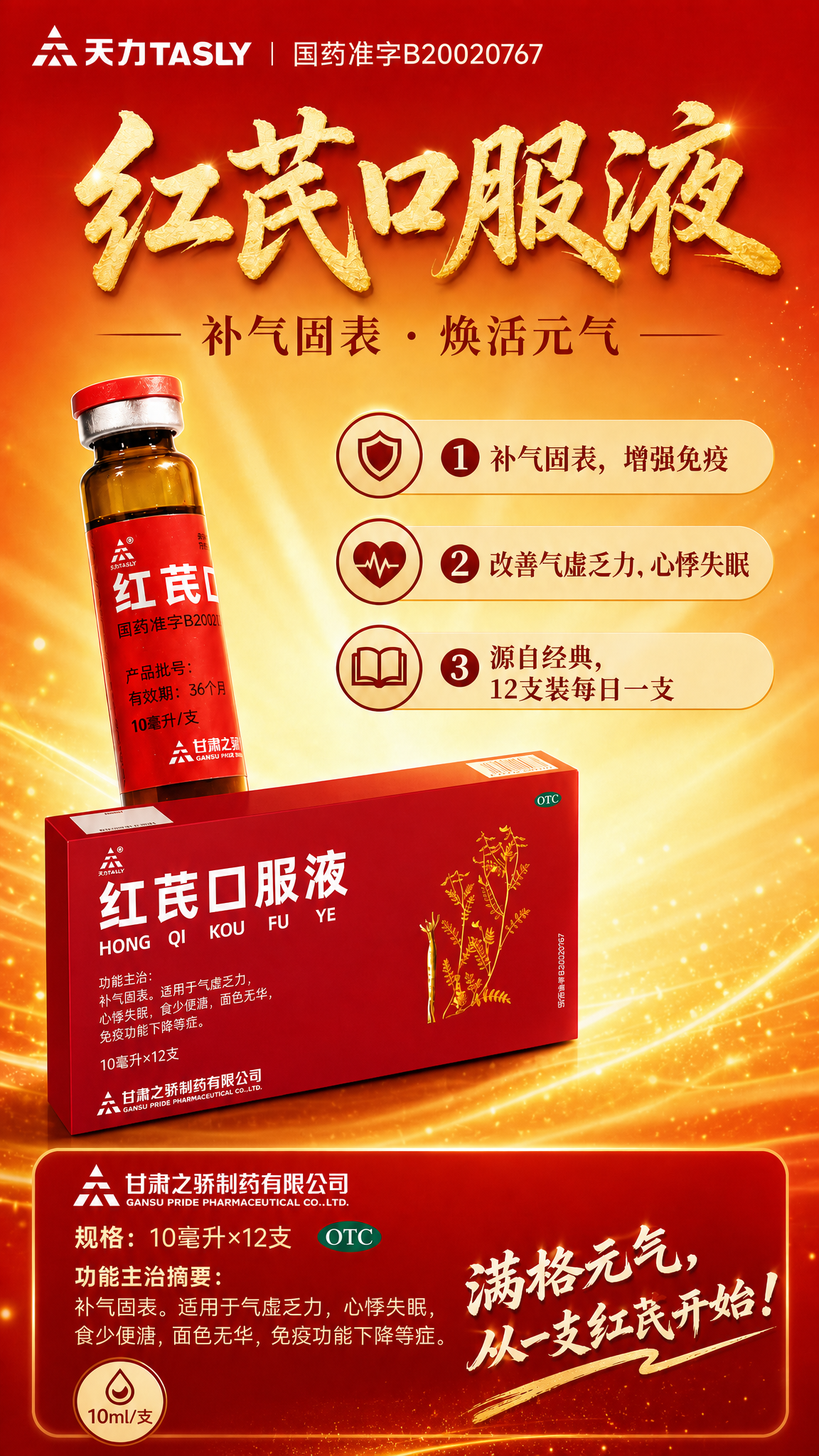 重新生成红芪口服液产品海报，修改排版：去掉右侧"适用人群"板块… - 图片创意预览