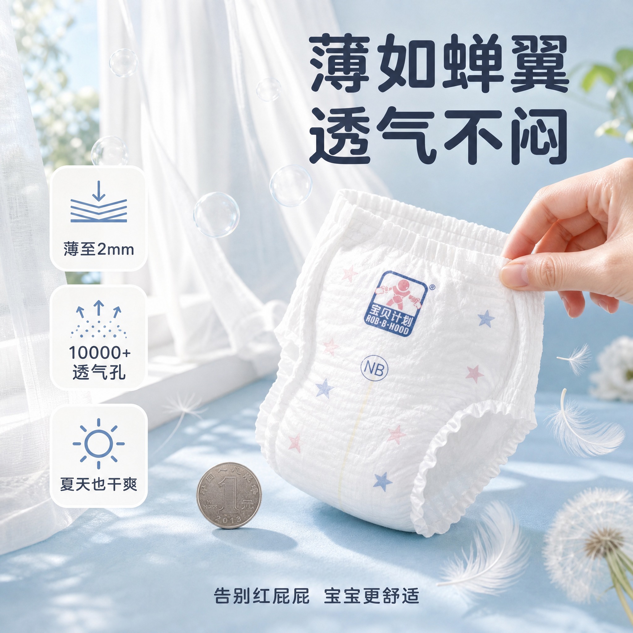 [主图-6] 宝贝计划翼柔云吸纸尿裤 轻薄透气夏季舒适场景图。… - 图片创意预览