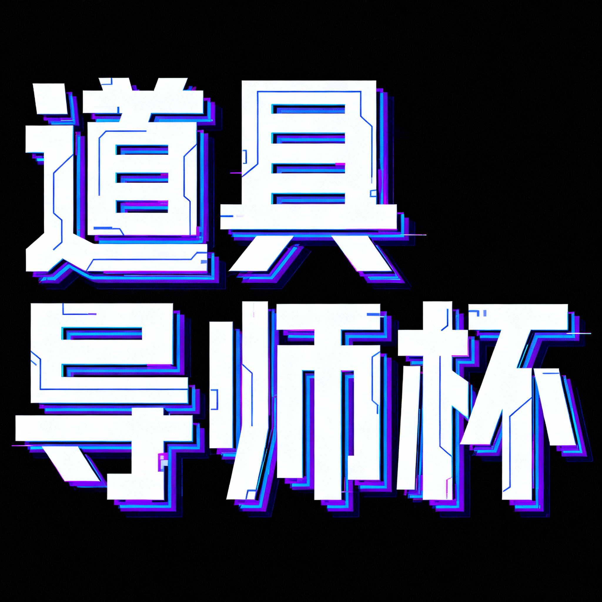 创意预览图