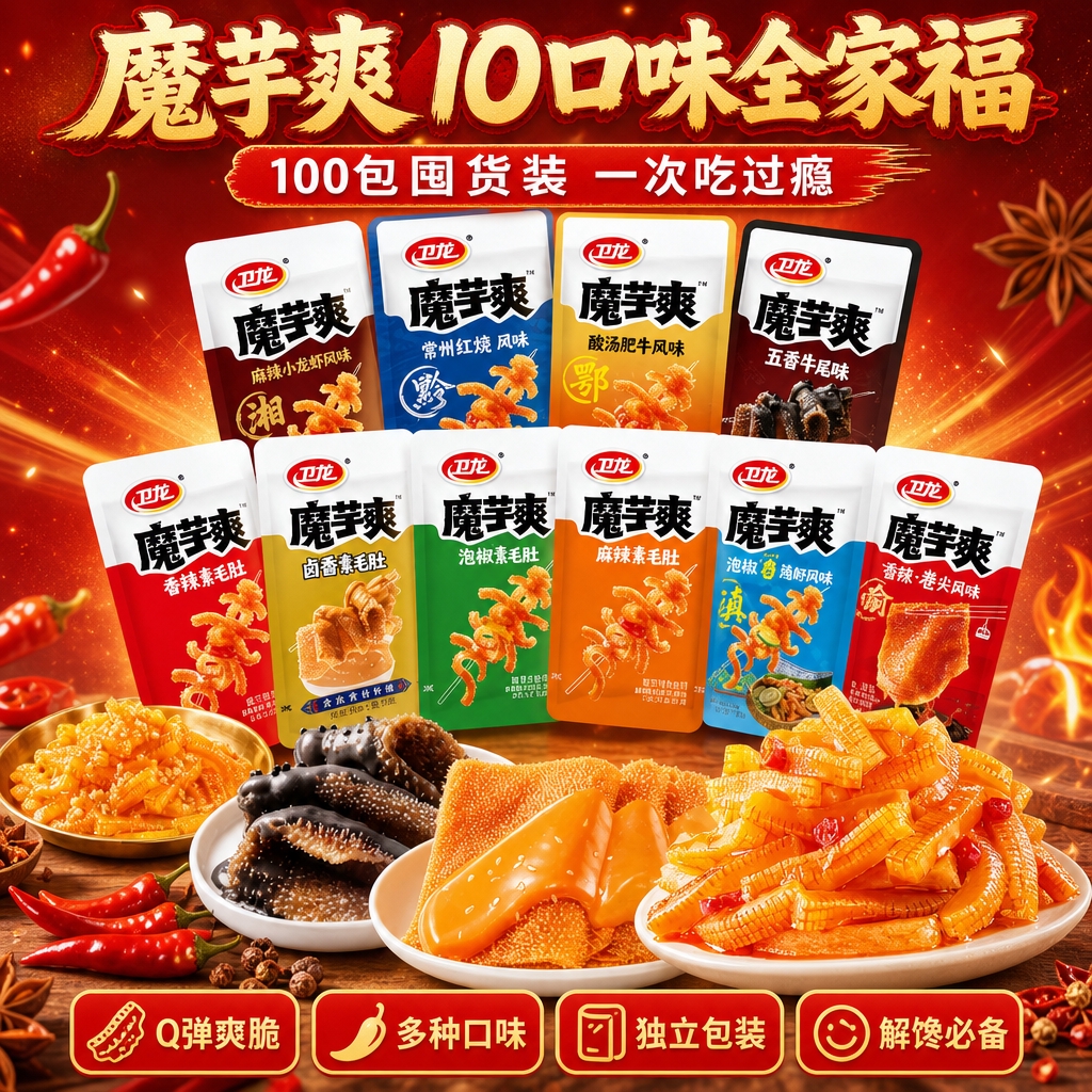 [商品] 使用【图1】卫龙魔芋爽多口味全家福产品图；保留全部1… - 图片创意预览