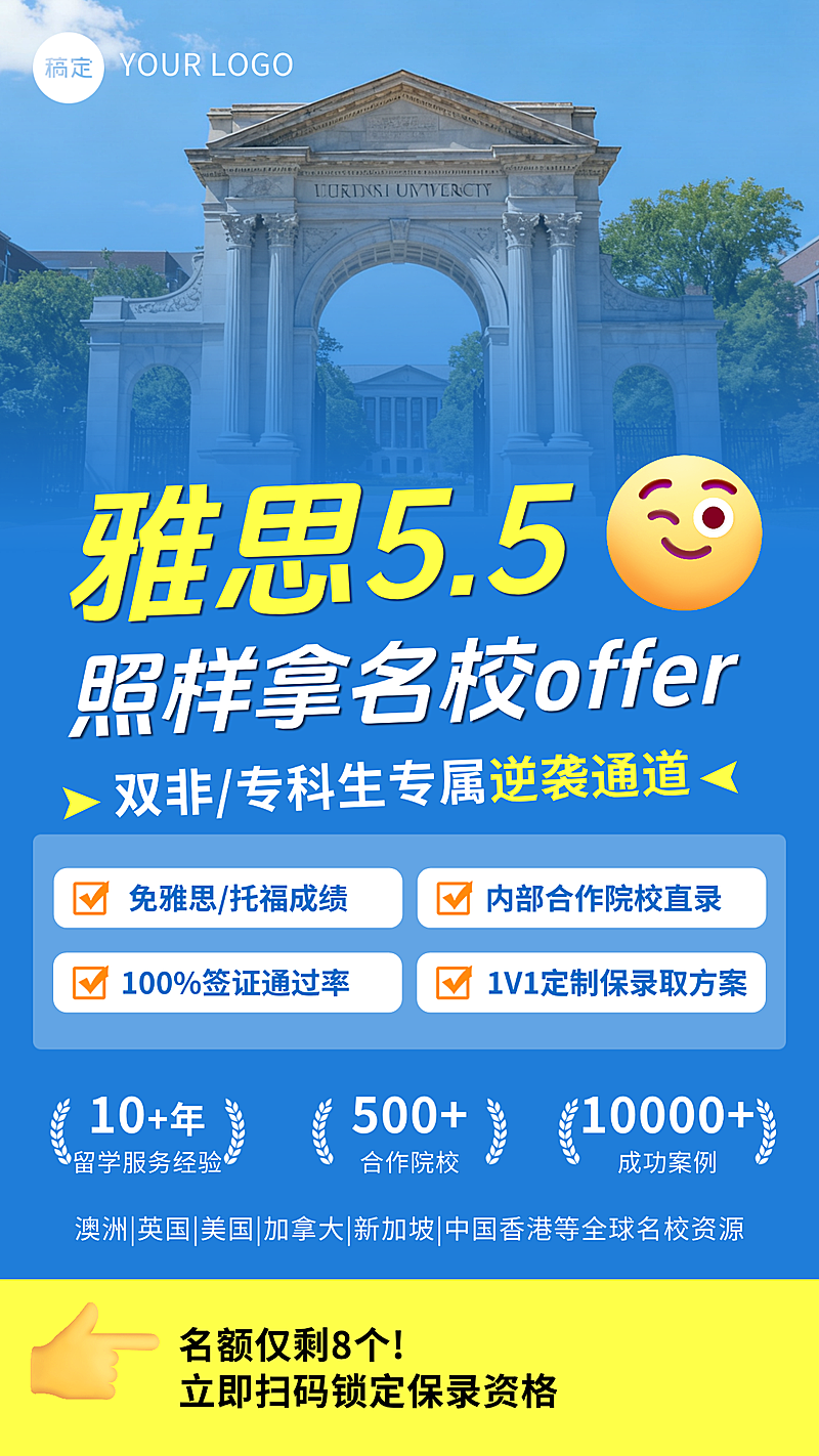 励志留学逆袭教育培训留学申请促销海报