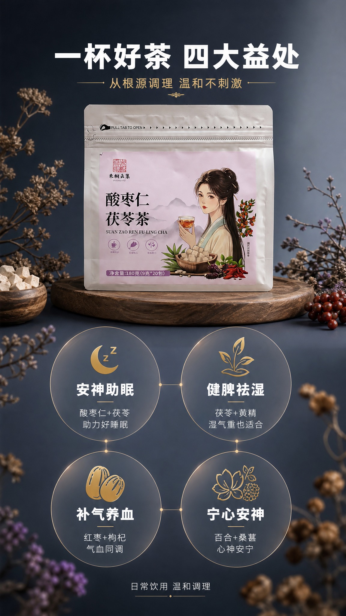 [商品] 使用【图1】【图2】酸枣仁茯苓茶产品袋；保留全部包装… - 图片创意预览