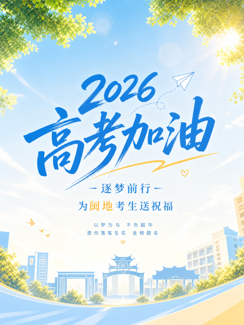 高考加油竖海报，主题为高考加油逐梦前行，为闽地考生送祝福，风格清新大气、青春正能量、简洁高级，融入图中校园建筑剪影，添加文案"2026高考加油"，画面干净整洁，色调采用浅蓝暖黄浅色系治愈励志风格，青春预览效果
