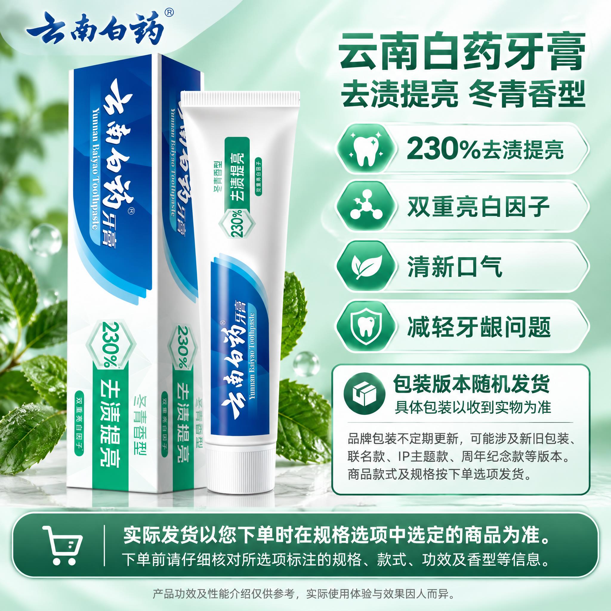 [单品图] 云南白药去渍提亮冬青香型牙膏单品展示。单品母版与其… - 图片创意预览