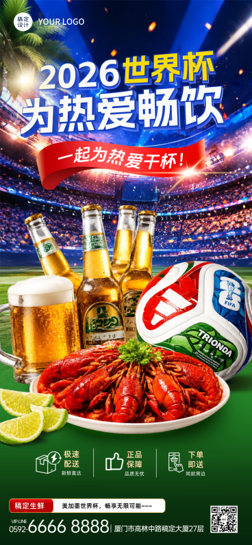 世界杯畅饮夜宵休闲小吃营销宣传全屏竖版海报预览效果