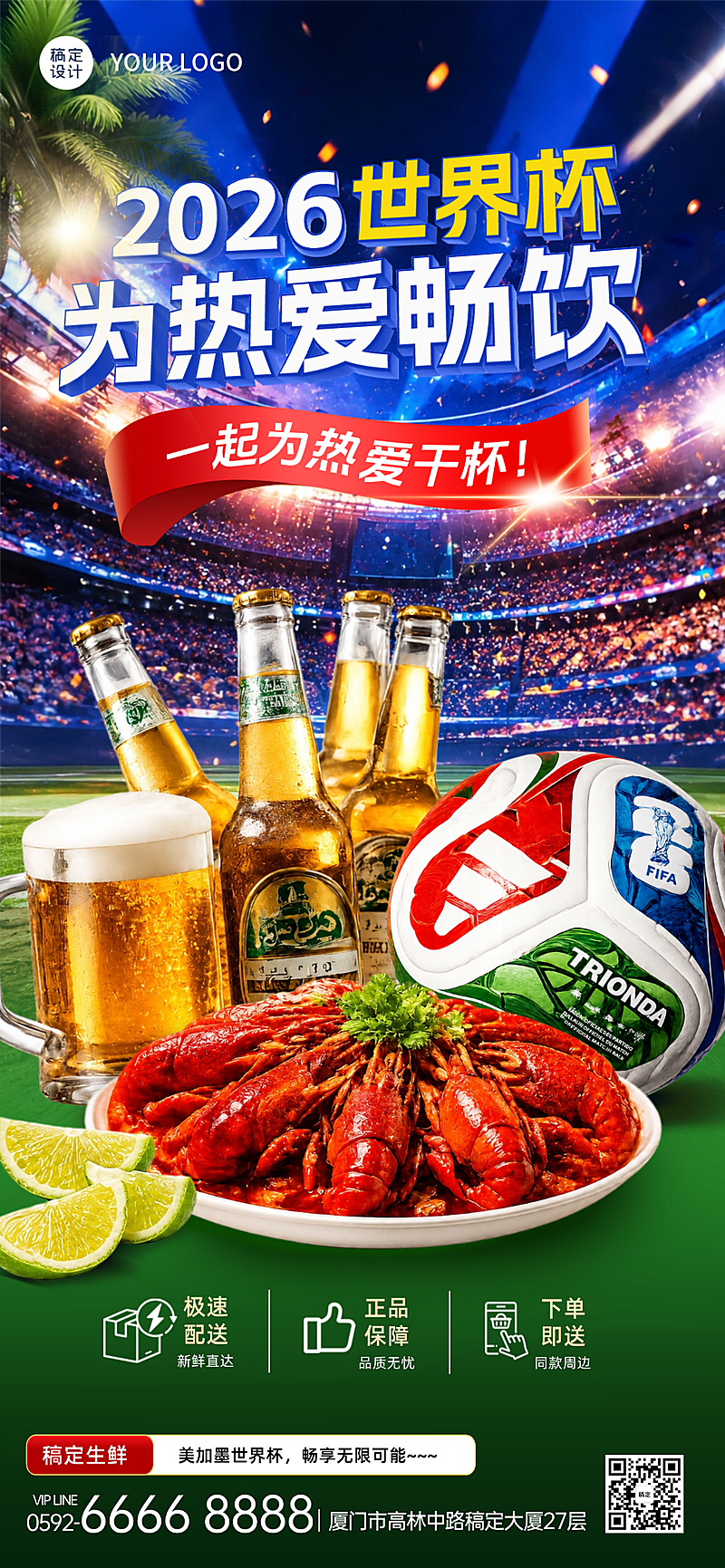 世界杯畅饮夜宵休闲小吃营销宣传全屏竖版海报