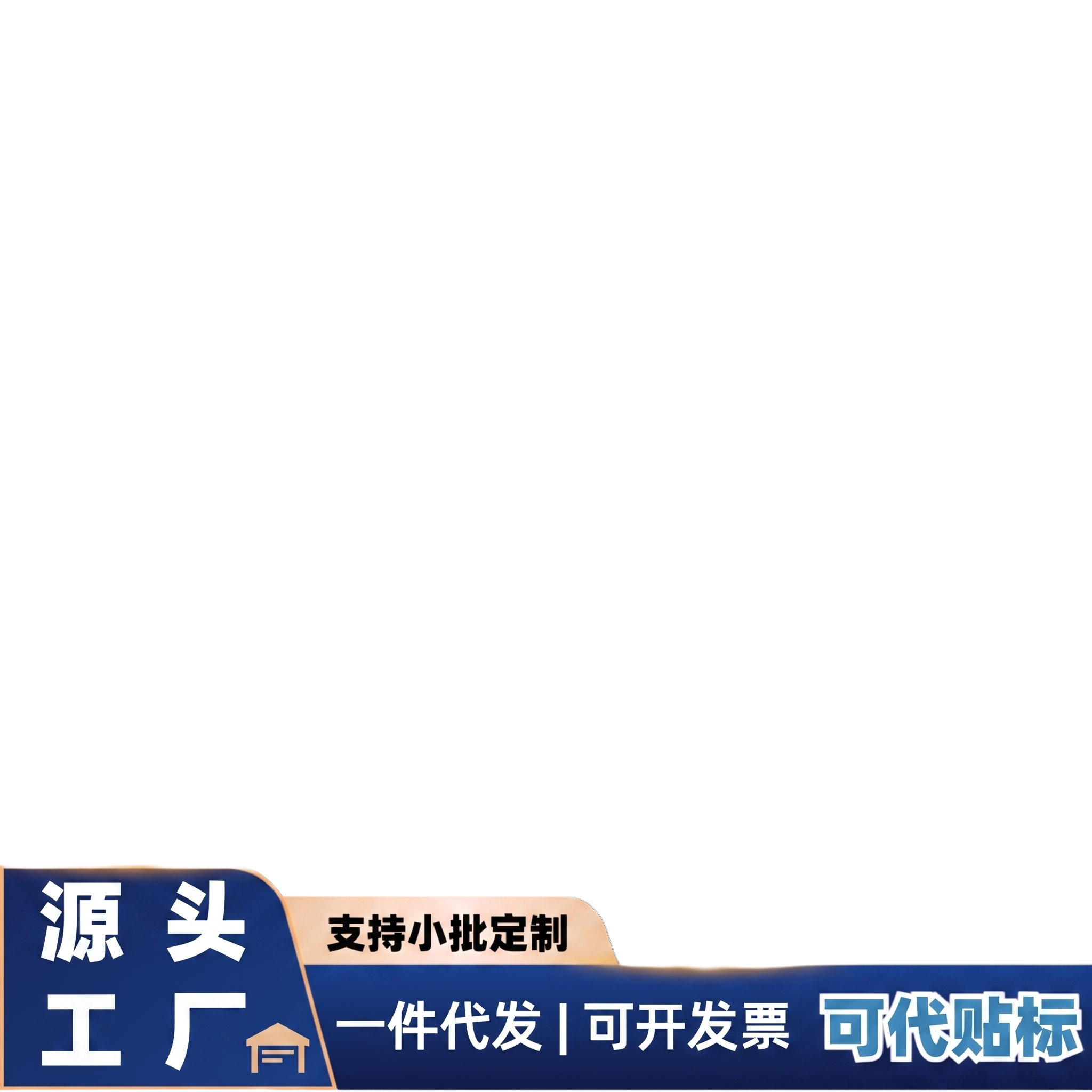 把跨境专供改为源头工厂 把可代贴标的颜色改为白色 - 图片创意预览